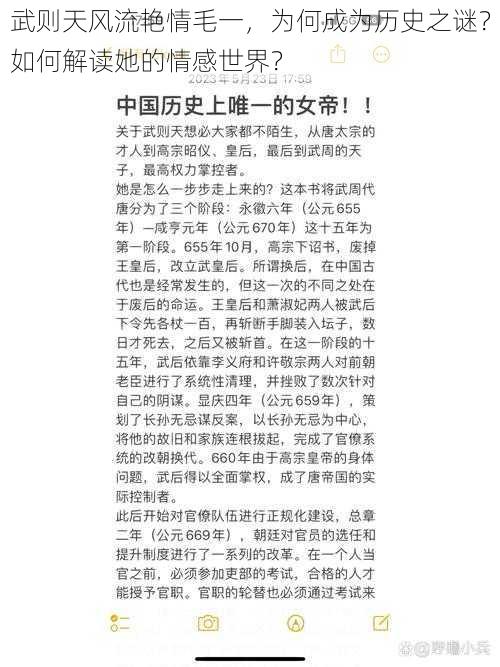 武则天风流艳情毛一，为何成为历史之谜？如何解读她的情感世界？