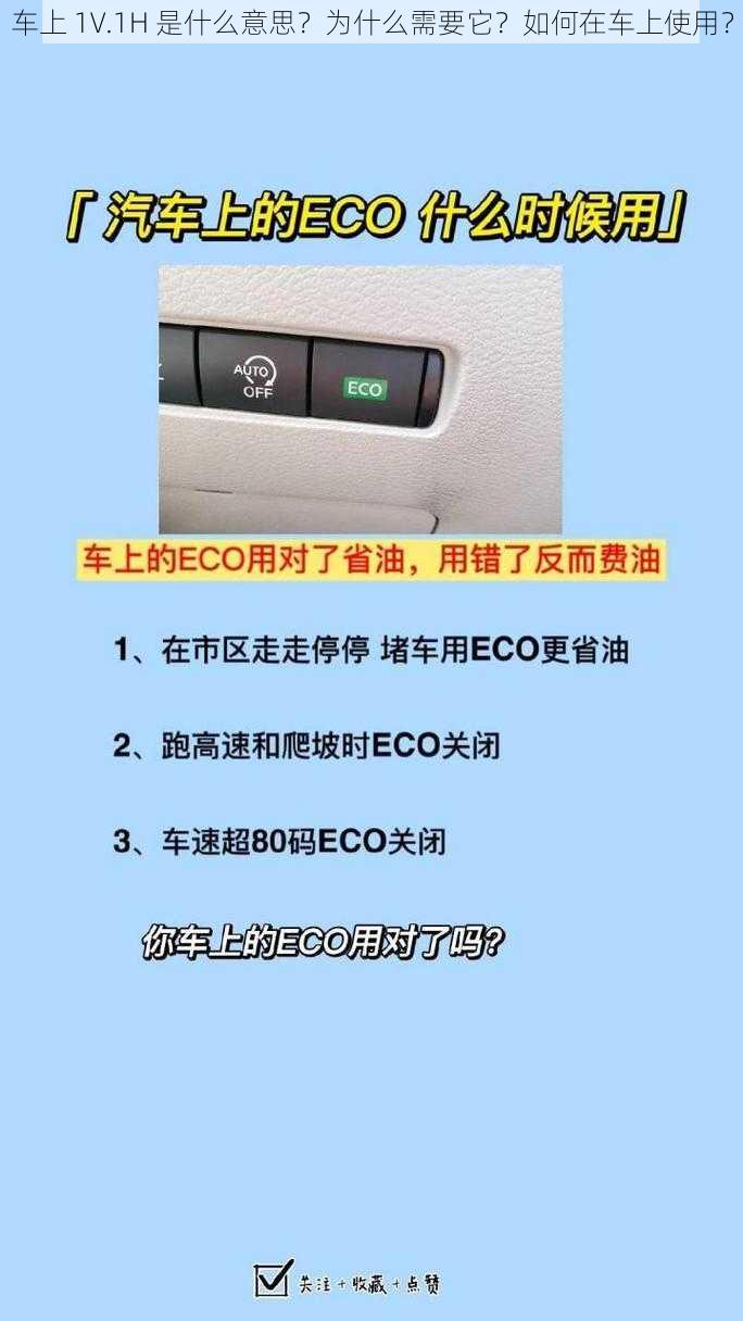 车上 1V.1H 是什么意思？为什么需要它？如何在车上使用？