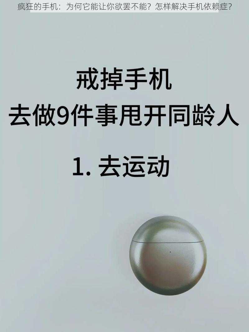 疯狂的手机：为何它能让你欲罢不能？怎样解决手机依赖症？