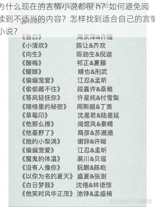 为什么现在的言情小说都很 h？如何避免阅读到不适当的内容？怎样找到适合自己的言情小说？