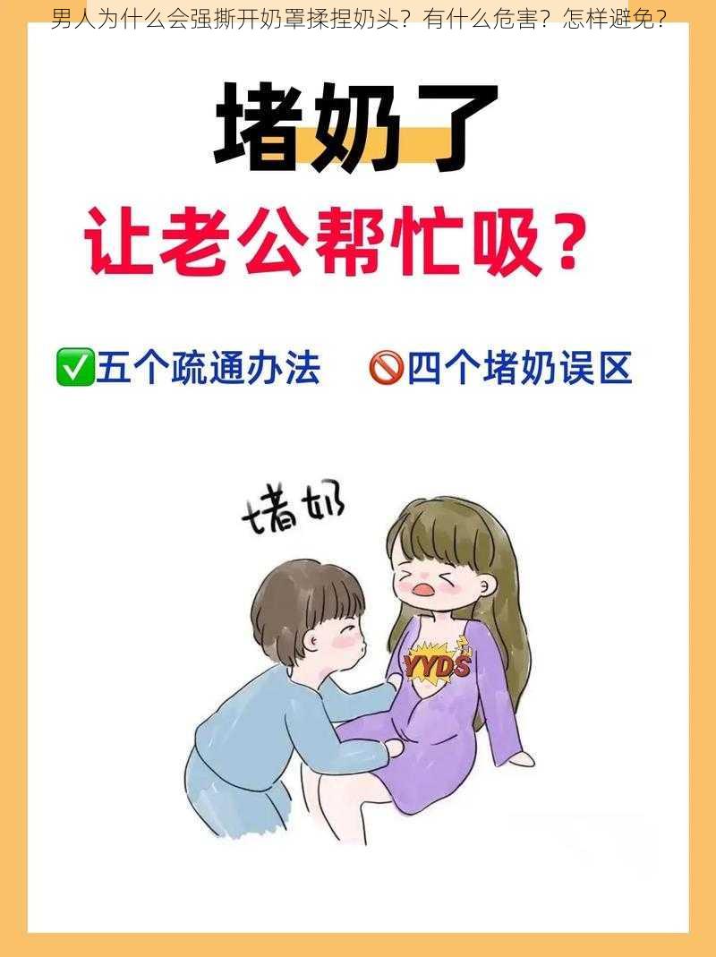 男人为什么会强撕开奶罩揉捏奶头？有什么危害？怎样避免？