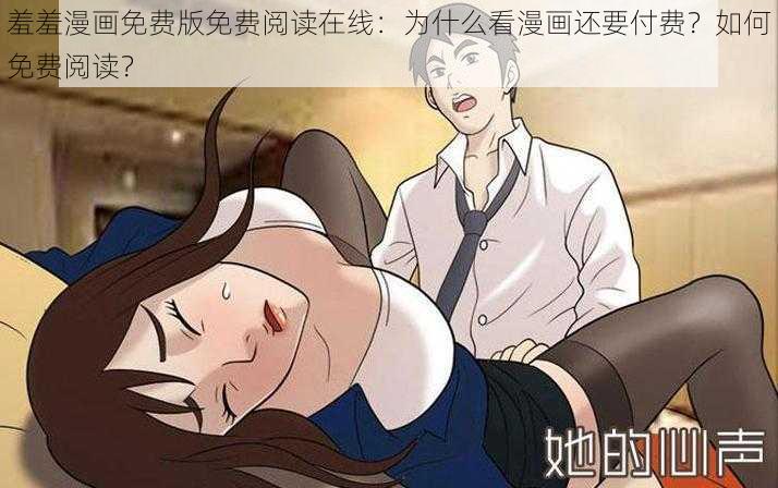 羞羞漫画免费版免费阅读在线：为什么看漫画还要付费？如何免费阅读？