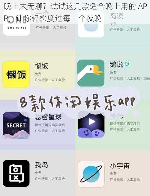 晚上太无聊？试试这几款适合晚上用的 APP，让你轻松度过每一个夜晚