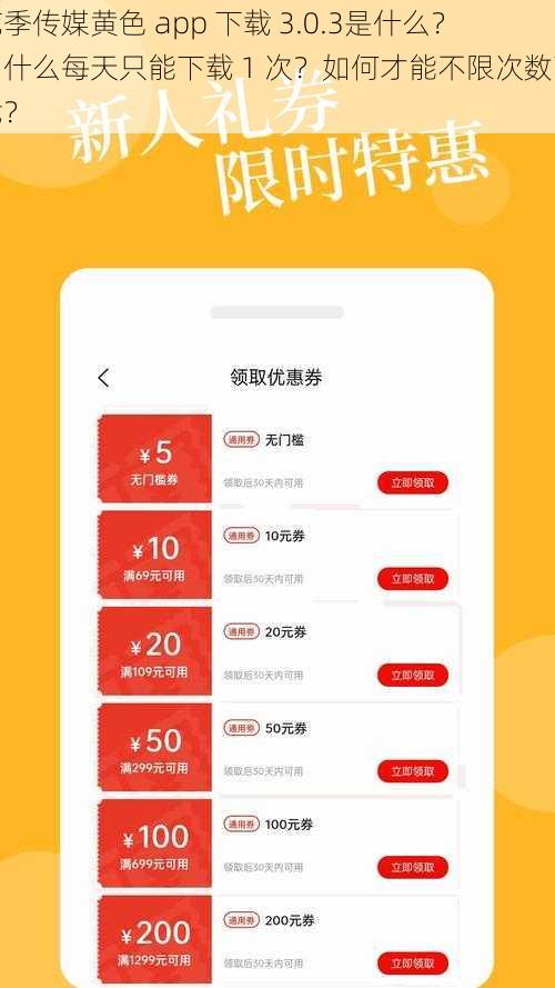 花季传媒黄色 app 下载 3.0.3是什么？为什么每天只能下载 1 次？如何才能不限次数下载？