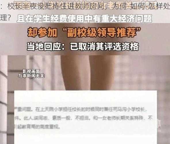 ：校长半夜没把持住进教师房间，为何-如何-怎样处理？