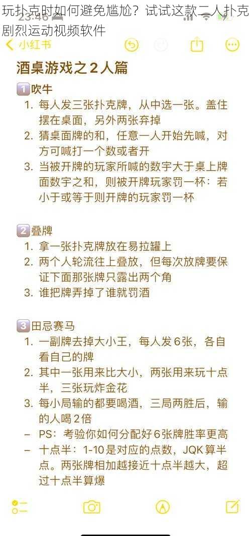 玩扑克时如何避免尴尬？试试这款二人扑克剧烈运动视频软件