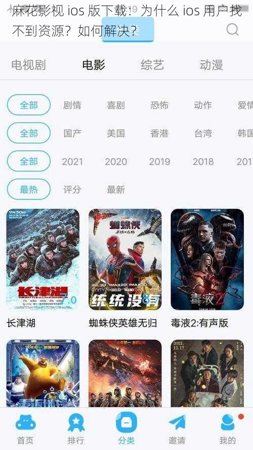 麻花影视 ios 版下载：为什么 ios 用户找不到资源？如何解决？