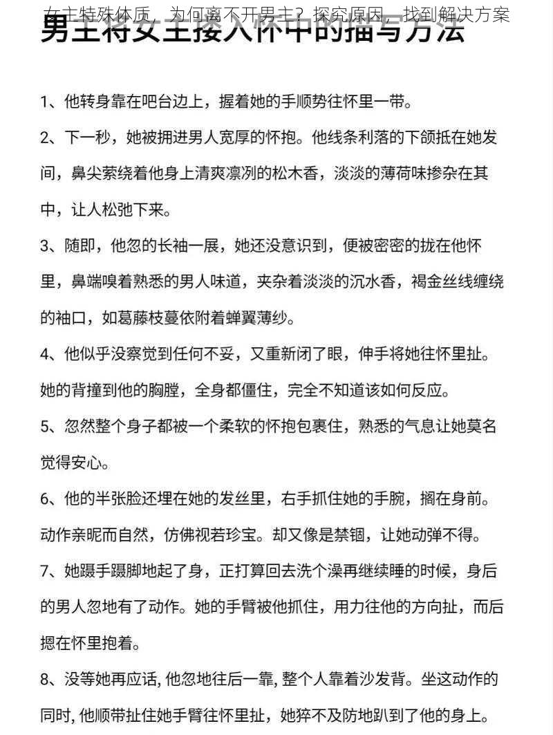 女主特殊体质，为何离不开男主？探究原因，找到解决方案