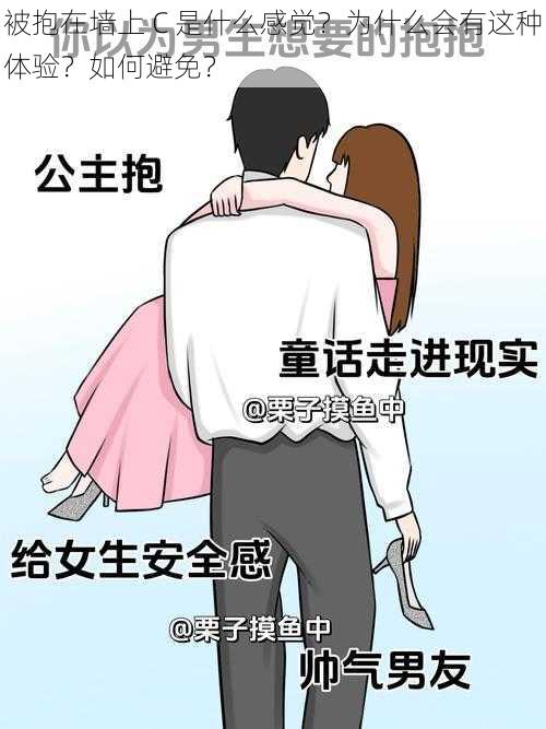 被抱在墙上 C 是什么感觉？为什么会有这种体验？如何避免？