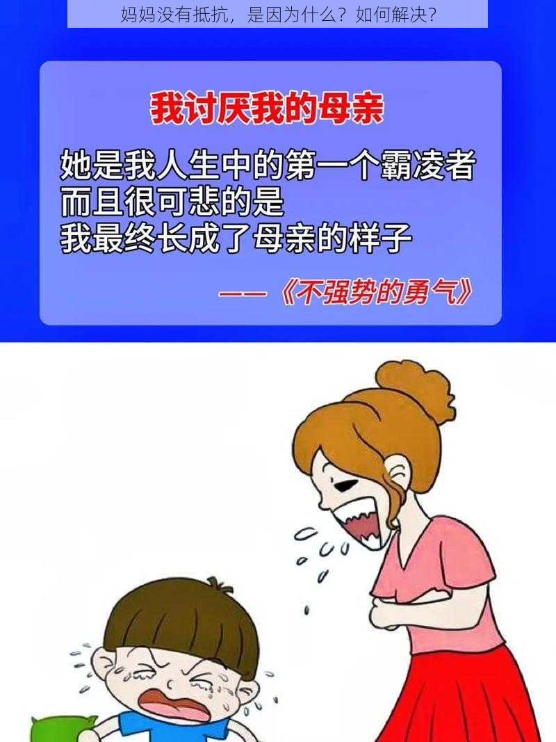 妈妈没有抵抗，是因为什么？如何解决？