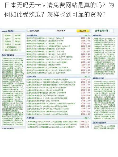 日本无吗无卡 v 清免费网站是真的吗？为何如此受欢迎？怎样找到可靠的资源？