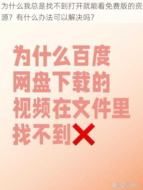 为什么我总是找不到打开就能看免费版的资源？有什么办法可以解决吗？