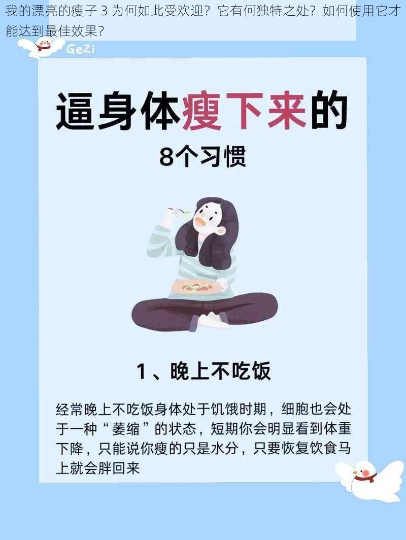 我的漂亮的瘦子 3 为何如此受欢迎？它有何独特之处？如何使用它才能达到最佳效果？