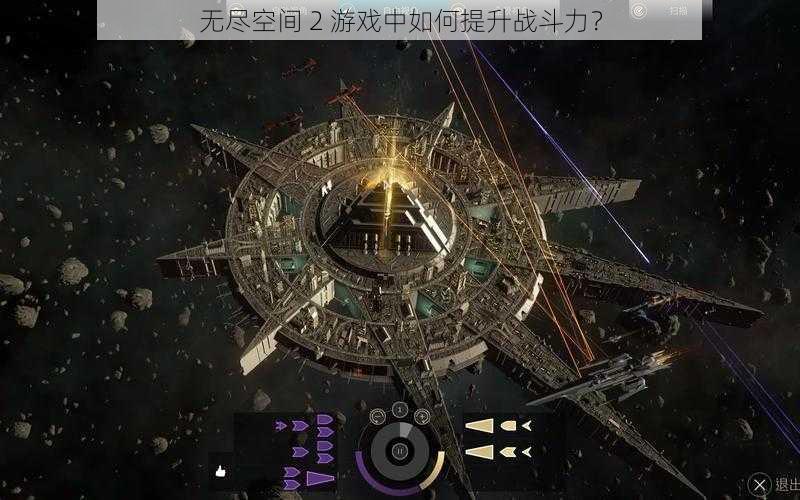 无尽空间 2 游戏中如何提升战斗力？