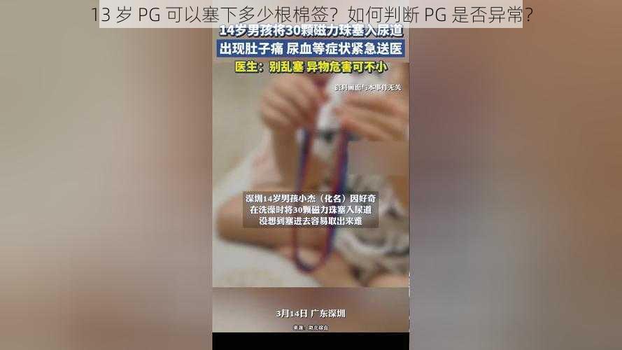 13 岁 PG 可以塞下多少根棉签？如何判断 PG 是否异常？