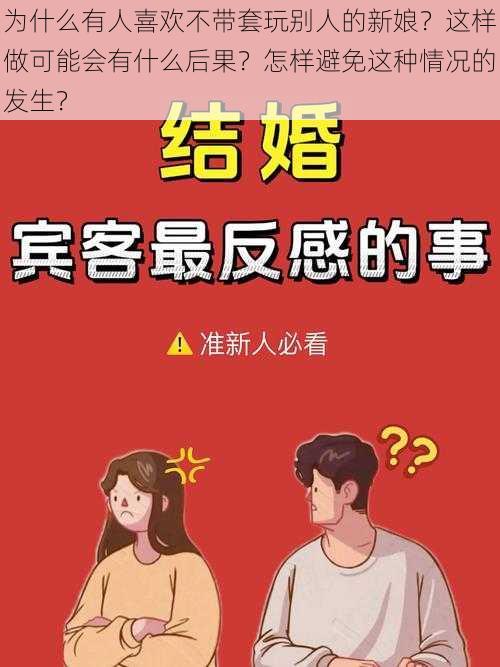 为什么有人喜欢不带套玩别人的新娘？这样做可能会有什么后果？怎样避免这种情况的发生？