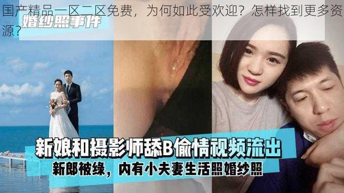 国产精品一区二区免费，为何如此受欢迎？怎样找到更多资源？