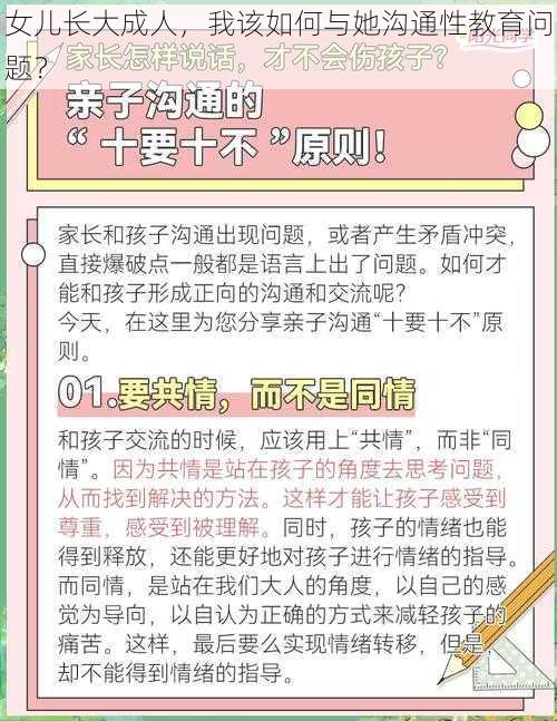 女儿长大成人，我该如何与她沟通性教育问题？