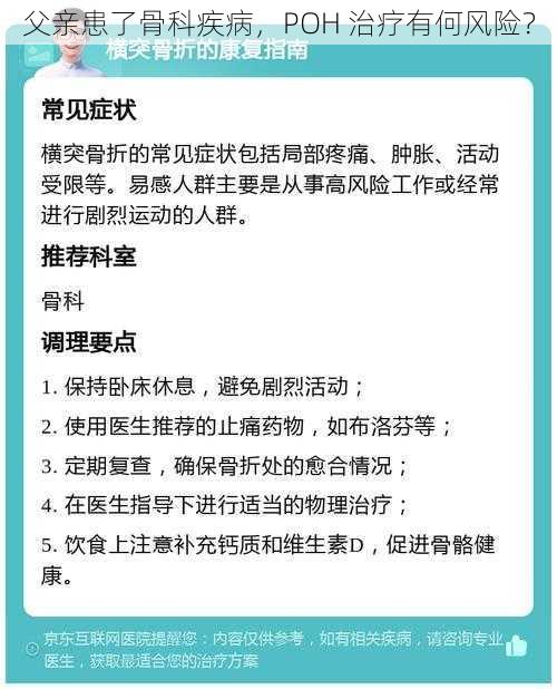 父亲患了骨科疾病，POH 治疗有何风险？