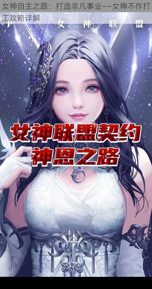 女神自主之路：打造非凡事业——女神不作打工攻略详解