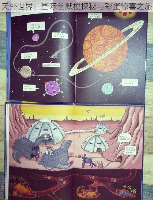 天外世界：星际幽默梗探秘与彩蛋惊喜之旅