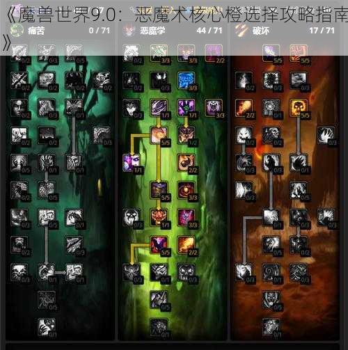 《魔兽世界9.0：恶魔术核心橙选择攻略指南》