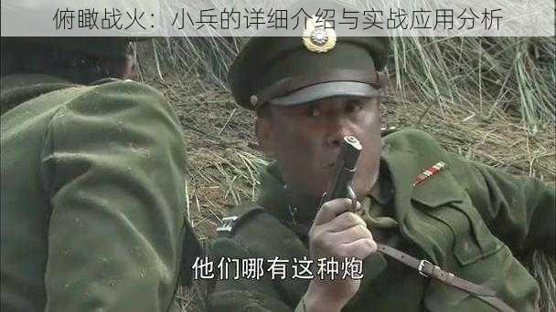 俯瞰战火：小兵的详细介绍与实战应用分析