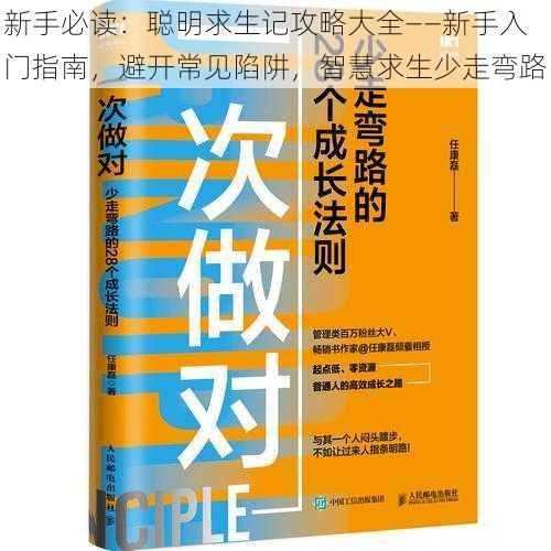 新手必读：聪明求生记攻略大全——新手入门指南，避开常见陷阱，智慧求生少走弯路