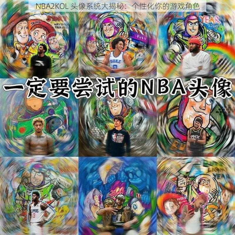 NBA2KOL 头像系统大揭秘：个性化你的游戏角色