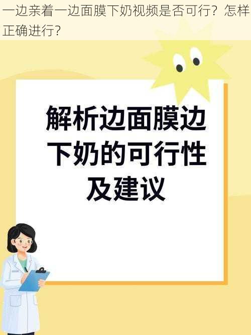 一边亲着一边面膜下奶视频是否可行？怎样正确进行？