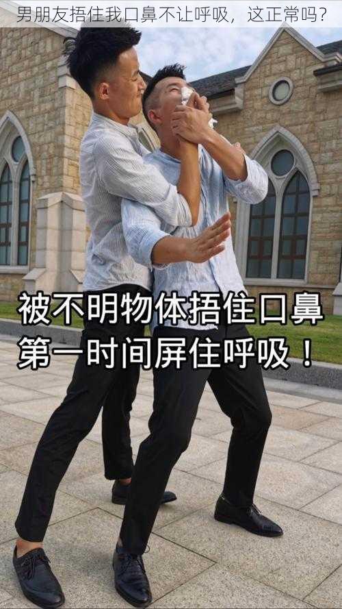 男朋友捂住我口鼻不让呼吸，这正常吗？