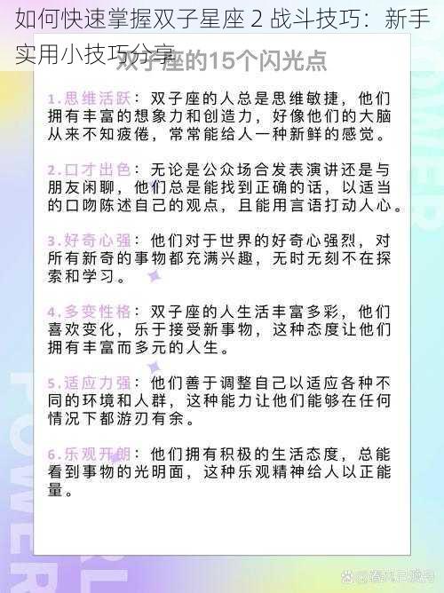 如何快速掌握双子星座 2 战斗技巧：新手实用小技巧分享