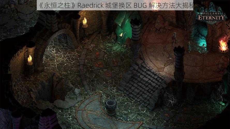 《永恒之柱》Raedrick 城堡换区 BUG 解决方法大揭秘