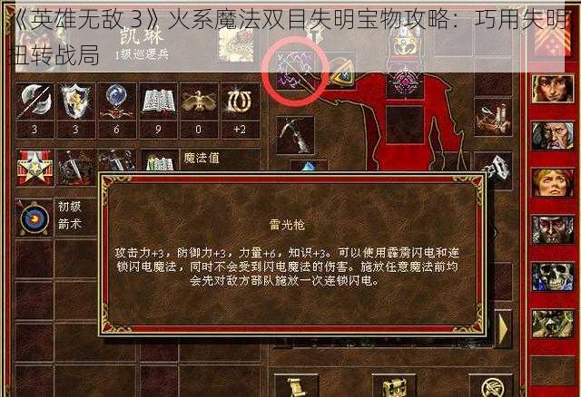 《英雄无敌 3》火系魔法双目失明宝物攻略：巧用失明，扭转战局