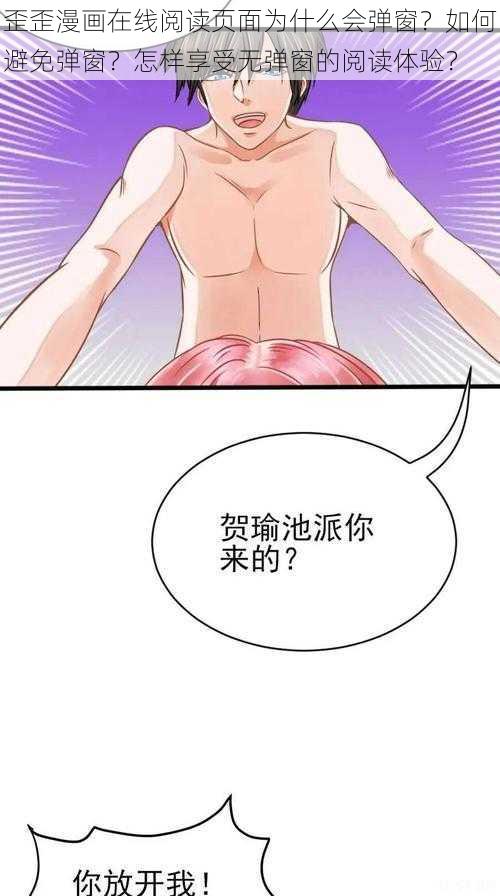 歪歪漫画在线阅读页面为什么会弹窗？如何避免弹窗？怎样享受无弹窗的阅读体验？