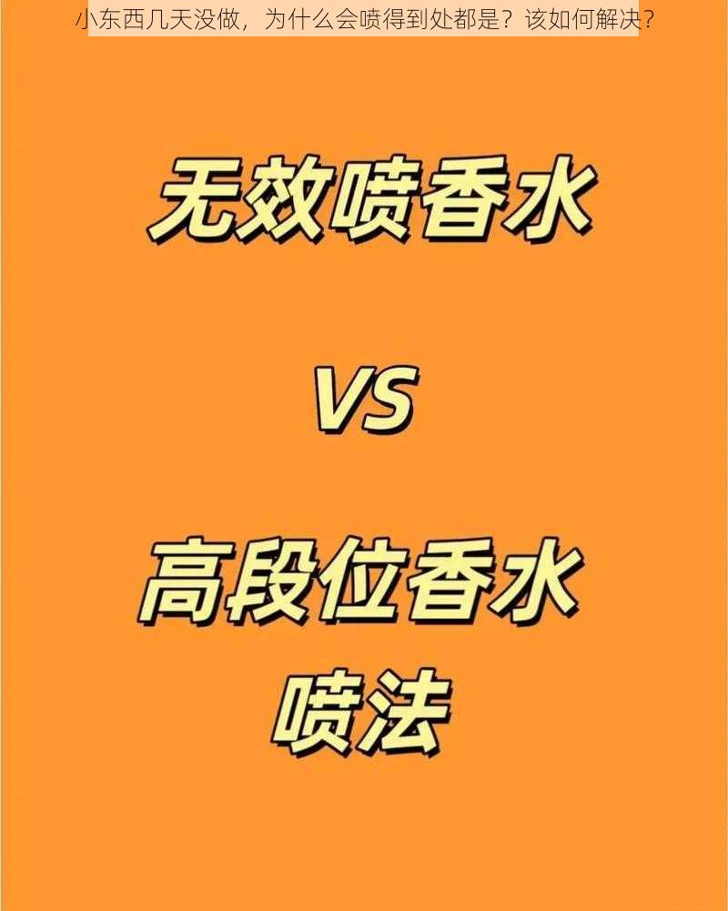 小东西几天没做，为什么会喷得到处都是？该如何解决？