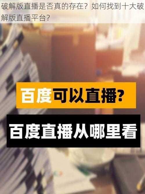 破解版直播是否真的存在？如何找到十大破解版直播平台？