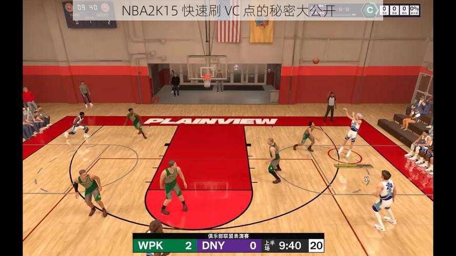 NBA2K15 快速刷 VC 点的秘密大公开