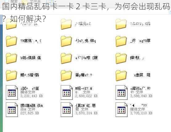 国内精品乱码卡一卡 2 卡三卡，为何会出现乱码？如何解决？