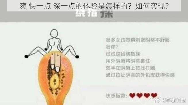 爽 快一点 深一点的体验是怎样的？如何实现？