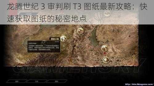 龙腾世纪 3 审判刷 T3 图纸最新攻略：快速获取图纸的秘密地点