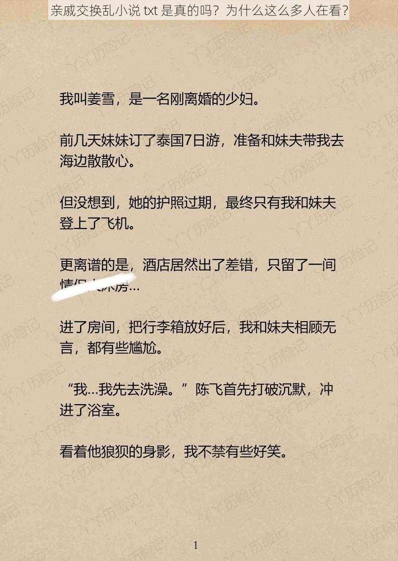 亲戚交换乱小说 txt 是真的吗？为什么这么多人在看？