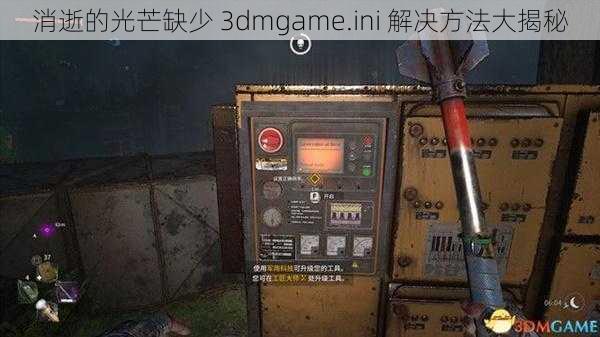 消逝的光芒缺少 3dmgame.ini 解决方法大揭秘