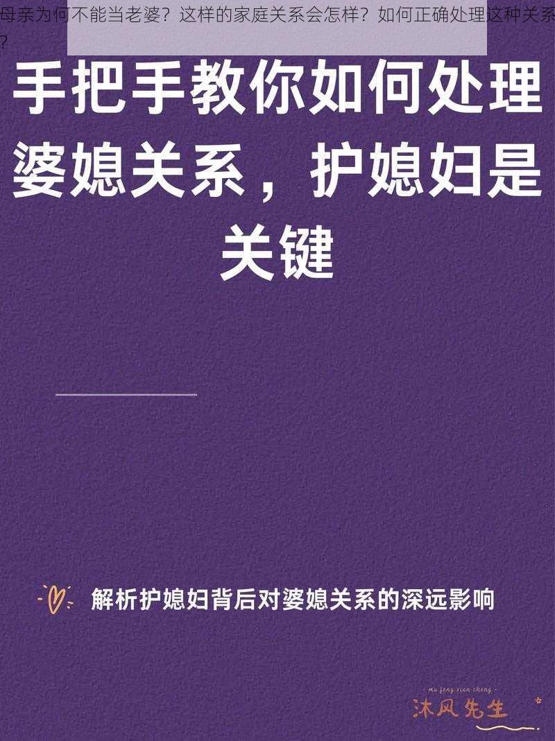 母亲为何不能当老婆？这样的家庭关系会怎样？如何正确处理这种关系？