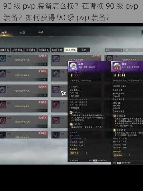 90 级 pvp 装备怎么换？在哪换 90 级 pvp 装备？如何获得 90 级 pvp 装备？