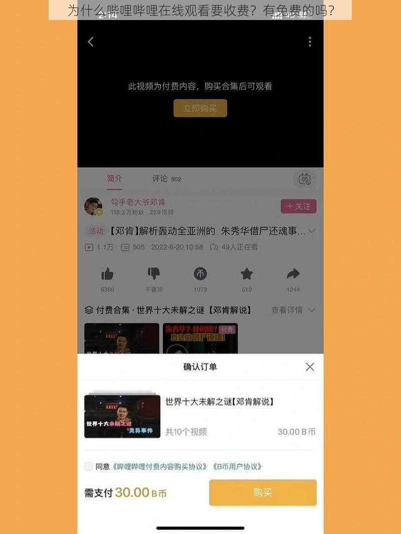 为什么哔哩哔哩在线观看要收费？有免费的吗？