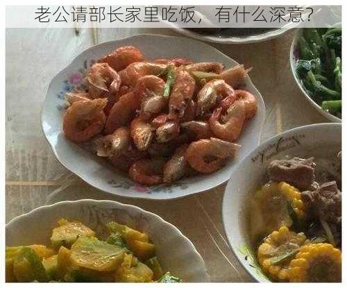 老公请部长家里吃饭，有什么深意？