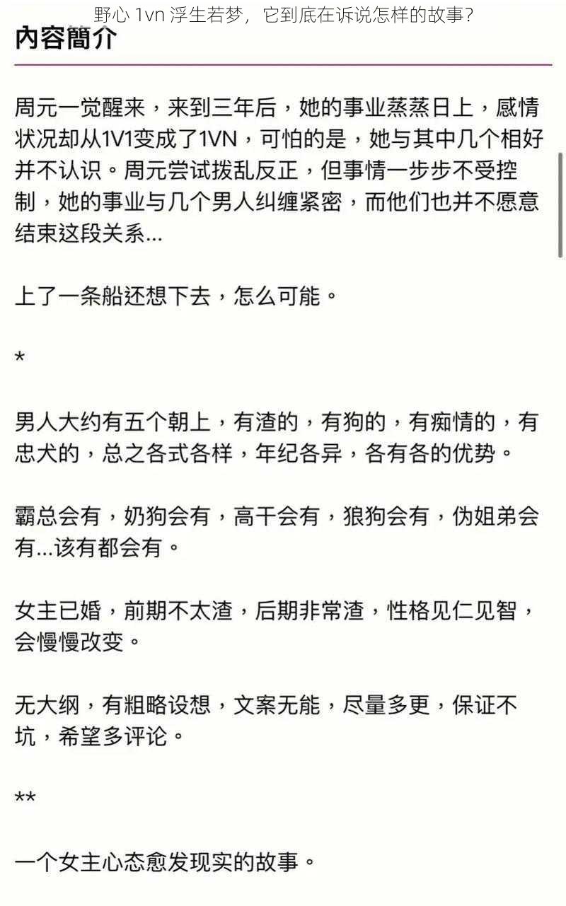 野心 1vn 浮生若梦，它到底在诉说怎样的故事？