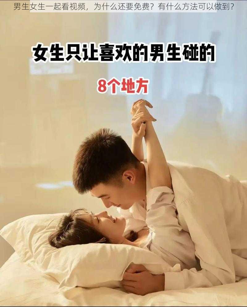 男生女生一起看视频，为什么还要免费？有什么方法可以做到？