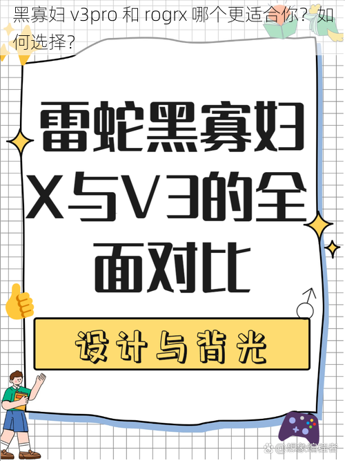 黑寡妇 v3pro 和 rogrx 哪个更适合你？如何选择？